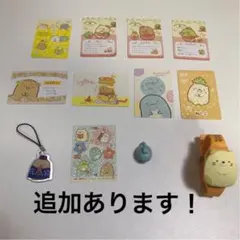 追加あり　すみっコぐらし　カード　シール　腕時計　キーホルダー　大量　まとめ売り