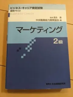 2025年マーケティング検定2級公式テキスト&参考書付 2025年マーケティング検定2級公式テキスト&参考書付