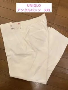UNIQLO◾️アンクルパンツXXL◾️オフホワイト☆新品