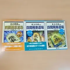 東大将棋 四間飛車道場 第6巻・第10巻・第16巻 3冊セット