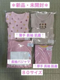 ＊新品・未開封＊ ベビー用 肌着 インナー パジャマ 4点セット ピンク系 長袖