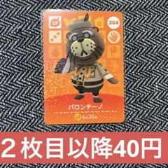 amiiboカード　あつ森　SP 304 パロンチーノ　①