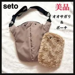 美品 seto セト バッグ オオサガリ ショルダーバッグ 大 ポーチ付