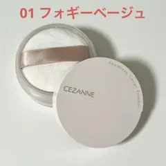 セザンヌ シームレスカバーパウダー 01 フォギーベージュ 残量6-7割