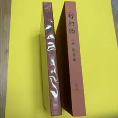 清水比庵　野水帖　比庵肉筆書・歌集肉筆原稿入の限定作品集　貴重本 2026年最新】清水比庵の人気アイテム - メルカリ