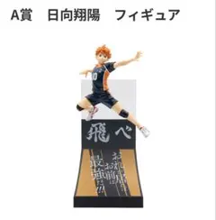 Happyくじ　ハイキュー!!　A賞　日向翔陽　フィギュア