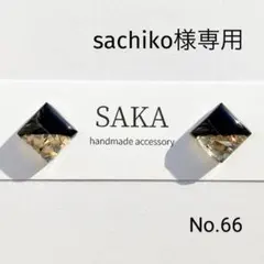 〔No.66〕ハンドメイドアクセサリー　ピアス　イヤリング