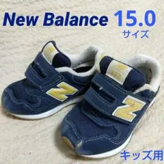 ニューバランス　子供スニーカー　15センチ（キッズ・幼児用の子供靴）