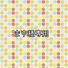 まゆ様専用 ♡トリミングチョーカー♡