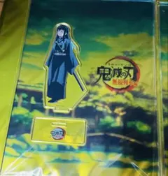 ふ*ー様 鬼滅の刃　無限列車編　C99 笑い合う柱達　無一郎　伊黒　アクリルスタ