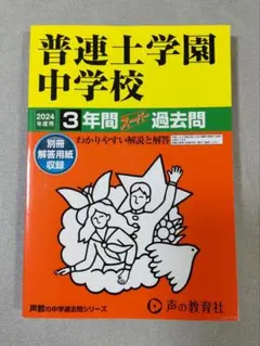 2024年度 普連土学園中学校3年間スーパー過去問 - メルカリ