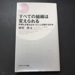 すべての組織は変えられる : 好調な企業はなぜ「ヒト」に投資するのか