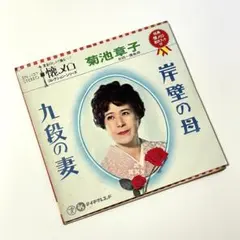 ♦︎USED レコード♦︎ 岸壁の母 / 菊池章子