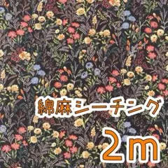 【SALE】綿麻シーチング2m　ボタニカルフラワー　コットンこばやし