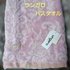 ウンガロ☆バスタオル(無撚糸)のサムネイル
