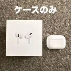 AirPods pro 第一世代 充電ケース