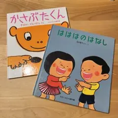 幼児〜低学年向け 絵本2冊セット 福音館書店 かがくのとも