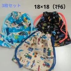 巾着袋　コップ袋　3枚セット　男の子