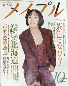 メイプル　2002年 10月号　匿名配送　桃井かおりさん表紙