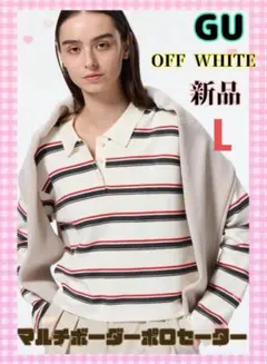 新品 GU WOMAN マルチボーダーポロセーター OFFWHITE Lsize