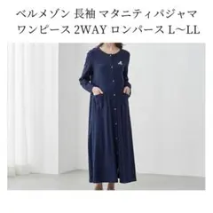 ベルメゾン 長袖 マタニティパジャマ ワンピース ロンパース L〜LL