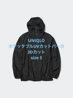 美品 ユニクロ ポケッタブルUVカットパーカ/3Dカット ブラック S