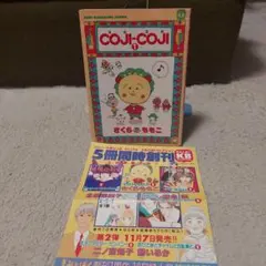 初版　COJI-COJIコジコジ１巻チラシ付き
