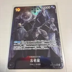 五老星 パラレル OP13-082 受け継がれる意志　ワンピースカード　黒