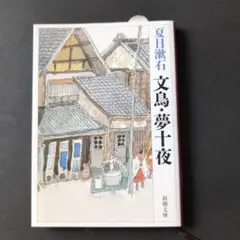 文鳥・夢十夜