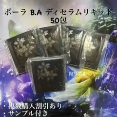 ポーラ B.A ディセラムリキッド 50包のサムネイル