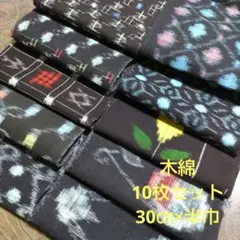 （T71） 木綿　久留米絣　備後絣　10枚セット　30×半巾