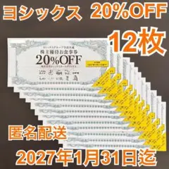ヨシックス 株主優待 お食事券 20%OFF券12枚のサムネイル