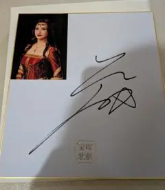 宝塚 花組トップ娘役 星風まどか サイン色紙 アルカンシエル 宝塚 花組トップ娘役 星風まどか サイン色紙 アルカンシエル 宝塚 花組