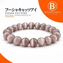フーシャキャッツアイ 天然石ブレスレット