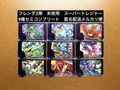ポケモンフレンダ2弾　9種セミコンプリート　未使用　スーパートレジャーピック②