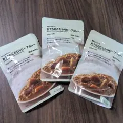無印良品 おうちのこだわりビーフカレー 3袋セット