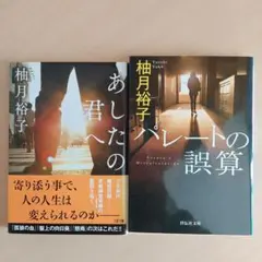 柚月 裕子 文庫本２冊セット