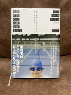 現代広告の心理技術101