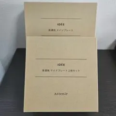 アテニア IDÉE監修 美濃焼 メインプレート 1枚 サイドプレート 2枚のサムネイル