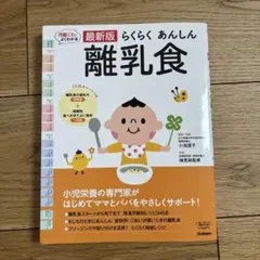 最新版 らくらく あんしん 離乳食