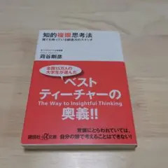 知的複眼思考法 : 誰でも持っている創造力のスイッチ
