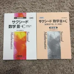 サクシード 数学 III + C 教科書と解答編