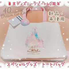 新品未使用タグ付！東京ディズニーリゾート40周年大容量トートバッグ