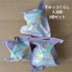 新品未使用品　湯ったりすみっコぐらし（発泡入浴剤）マスコット付き3個セット