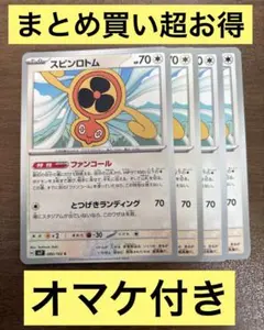 ポケモンカード　スピンロトム　4枚のサムネイル