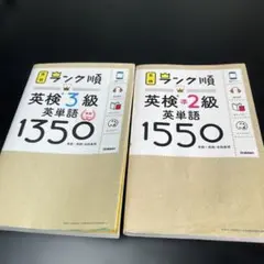 ランク順英検３級と準2級英単語15502冊セットのサムネイル