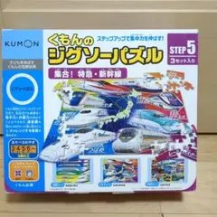 くもんのジグソーパズル STEP5 3セット入り　特急　新幹線