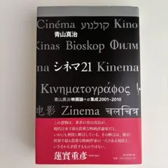 シネマ21 : 青山真治映画論+α集成2001-2010 - メルカリ