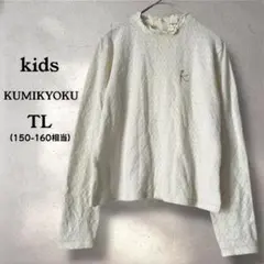 クミキョク 組曲 キッズ 長袖 TL 150-160 アイボリー オンワード樫山