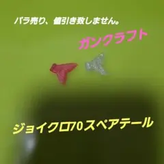 ガンクラフト　ジョイクロ70スペアテール➀